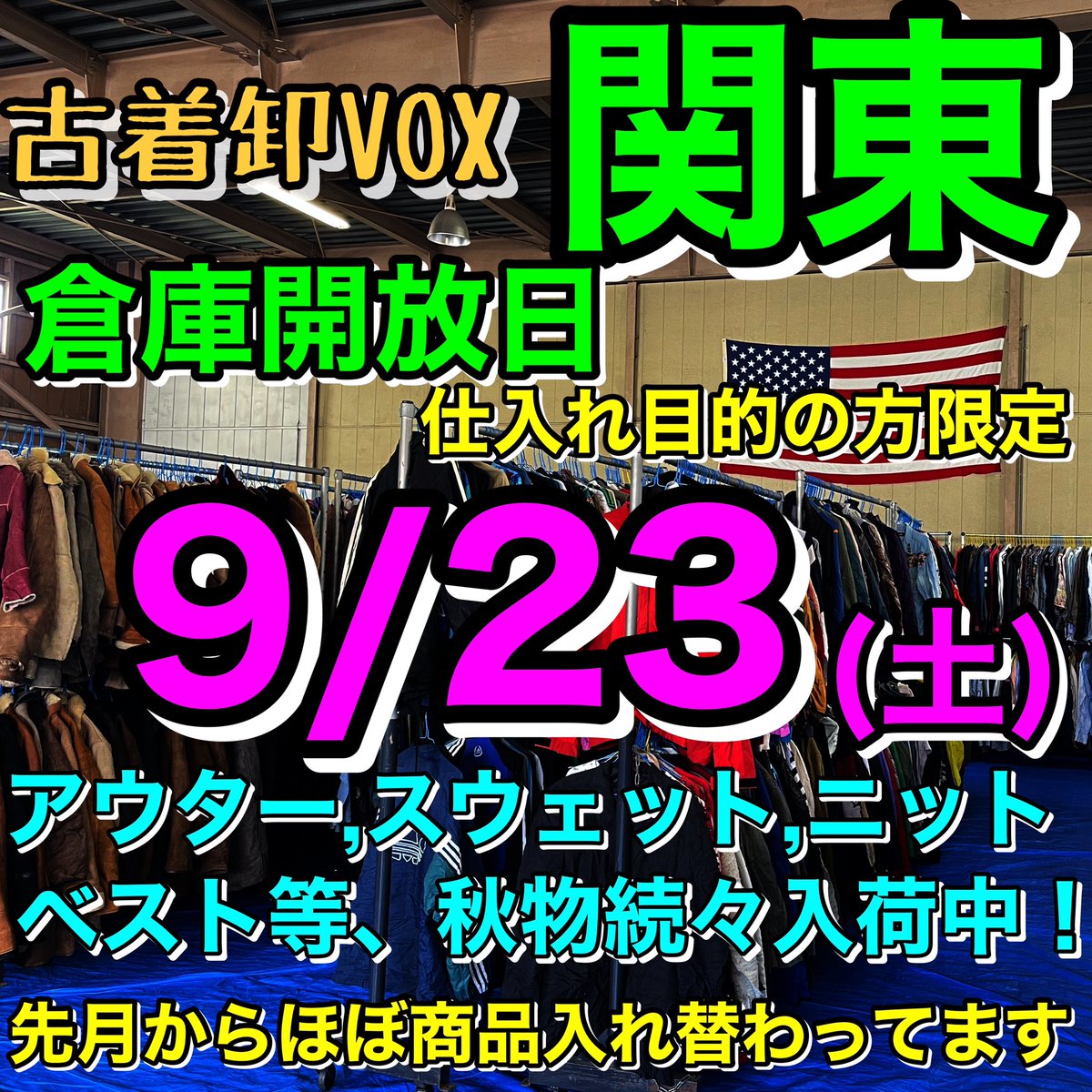 VOX20's tweet photo. 関東倉庫開放日のお知らせ
古着卸VOX

9/23(土)
9:00～17:00

今回は秋冬物がかなり豊富に揃っています！

●在庫約10000点以上
●ミニマムなし
●前月からほとんどの商品が入れ替わってます
●クレジット決済可
●宅配発送可
●仕入れ目的の方限定

来店される方は、予約の連絡の方お願い致します。 https://t.co/vlkQj2KETg
