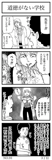 道徳がない学校

お題「一石二鳥」
#ヨンバト
#4コマ漫画 