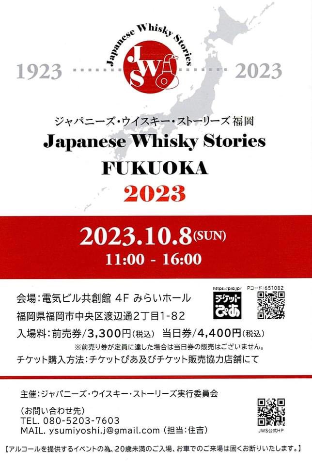 bar_nezunomi's tweet photo. 「Japanese Whisky Stories FUKUOKA 2023 」
開催まで1ヶ月を切りました。

当店でも前売券をお預かりしております。お気軽にお申し付けください。
（前売券の販売のみお手伝いをさせていただいております）

※ジャパニーズウイスキーに特化したイベントです。
前売券　3,300円
当日券　4,400円 https://t.co/w5GdcyD3oj
