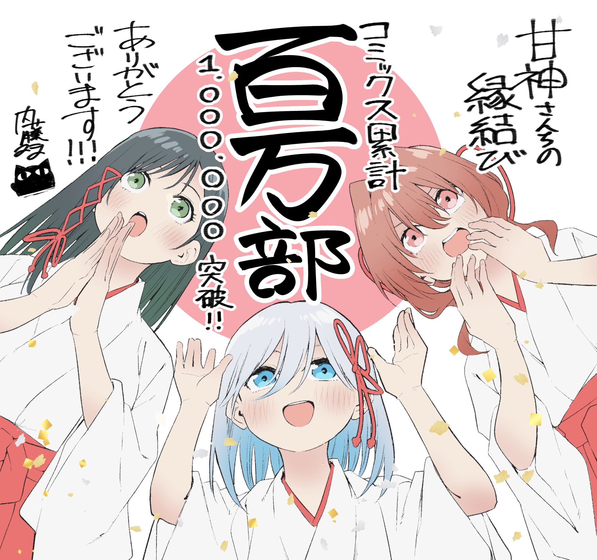 甘神さんちの縁結び【公式】 on X: 