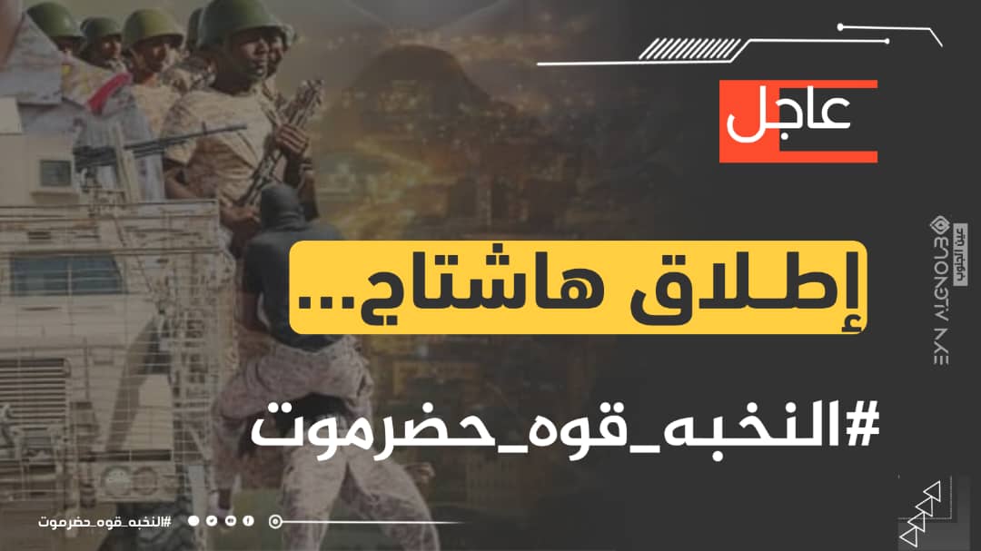 #النخبه_قوه_حضرموت