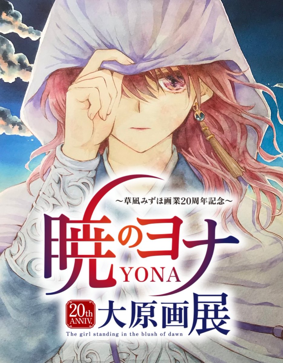 暁のヨナ 17 [Akatsuki no Yona 17] by Mizuho Kusanagi