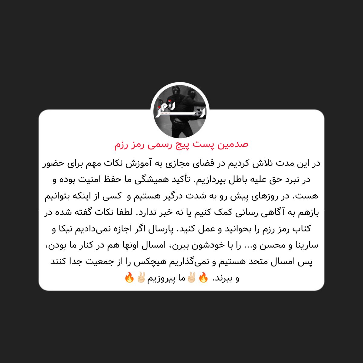 مهم اینه که
آخرش ما پیروزیم🔥✌🏻

مراقب خودمون و اطرافیانمون باشیم❤️

آیندگان این سرزمین به ما افتخار خواهند کرد، مایی که با دست خالی به نبرد با و جنایت کارترین و پست‌ترین موجودات کره‌ی زمین رفتیم.
#زن‌_زندگی_آزادی 
#مهسا_امينی‌‌