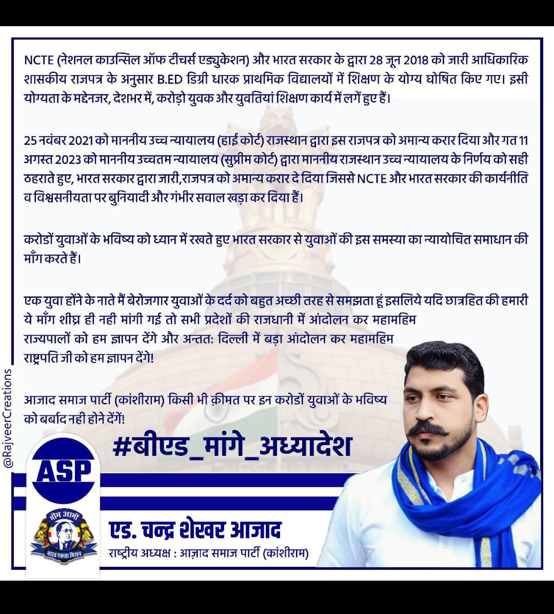 MaheshKuma50294's tweet photo. श्रीं @BhimArmyChief जी हर जगह राजनीति अच्छी बात नहीं है प्राथमिक शिक्षक भर्ती मे B.ed शुरू से ही अपात्र है लेकिन मोदी सरकार जबरन पात्र बना रही थी 

जिसपर सुप्रीमकोर्ट ने रोक लगा दी कोर्ट,संविधान, शिक्षा व्यवस्था का पालन करो🙏
#संविधान_विरोधी_चंद्रशेखर @BhimArmy_BEM https://t.co/C8xsNHsFOS