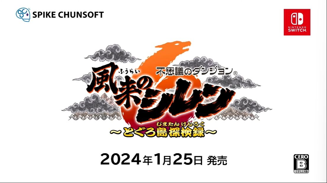 風来のシレン6』正式発表！「とぐろ島探検録」が2014年1月25日に