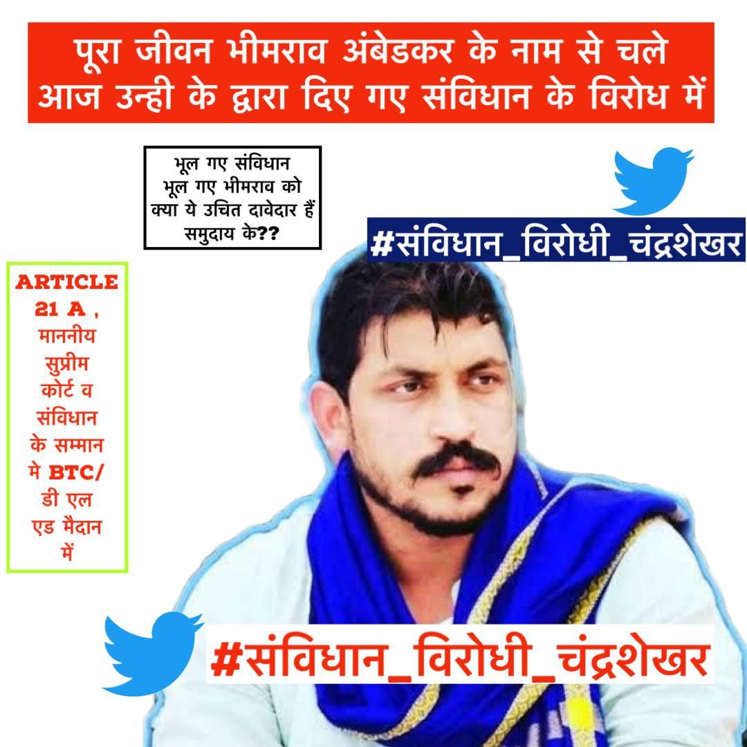 yogendraBilaga3's tweet photo. भीड़ देखकर साथ देना , आपसे ये उम्मीद न थी 
सत्य को सत्य न बोल पाना, आपकी तहरीर न थी|
सुप्रीम कोर्ट की फैसला का आपको भी सम्मान करना चाहिए आप पढ़े-लिखे युवा नेता है आपसे यह उम्मीद ना थी| 🇮🇳🙏
 #सत्यमेव_जयते
 @BhimArmyChief
@yogendraBilaga3
 @ramesh_ruyal
#संविधान_विरोधी_चंद्रशेखर https://t.co/Zq5CNm1pxg