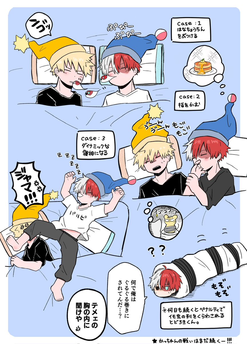 寝相が悪い🍰と一緒に寝たい💥の奮闘
(💥🍰)