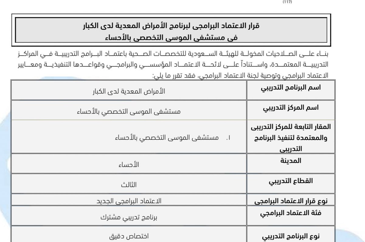 تم بحمد الله اعتماد زمالة الغدد الصماء والسكري و زمالة الأمراض المعدية بمستشفى الموسى التخصصي ، ليصل عدد البرامج المعتمدة من هيئة التخصصات الصحية الى ١٩ برنامج تخصص و تخصص دقيق .