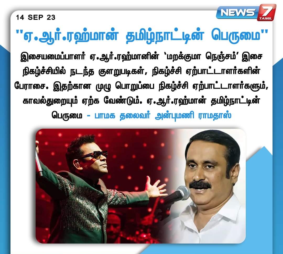 ஏ.ஆர்.ரஹ்மான் தமிழ்நாட்டின் பெருமை - பாமக தலைவர் அண்ணன் மருத்துவர் அன்புமணி ராமதாஸ் MP அவர்கள். <a href="/draramadoss/">Dr ANBUMANI RAMADOSS</a>

#AnbumaniRamadoss | #ARRConcert | #ARRahman | #MarakkumaNenjam | #TNPolice