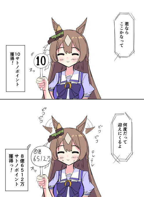 サトノポイント