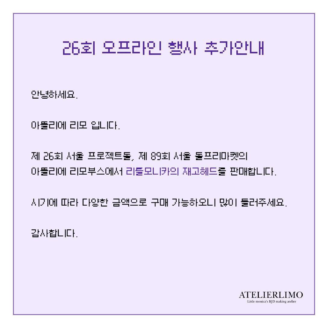 limo_atelier's tweet photo. 📣제 26회 서울 프로젝트돌 추가 안내📣
아뜰리에 리모 부스에서 
리틀모니카의 재고 헤드를 판매하게 되었습니다.
시기에 따라 다양한 금액으로 구매 가능하오니 많이 들러주세요.🥰
감사합니다.
https://t.co/c6F0y1pbkS
https://t.co/EaNZnoE6Ro https://t.co/Vu3mhDj6bP