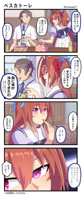 ダスカトレのペスカトーレ
#ウマ娘プリティダービー  #ダイワスカーレット 