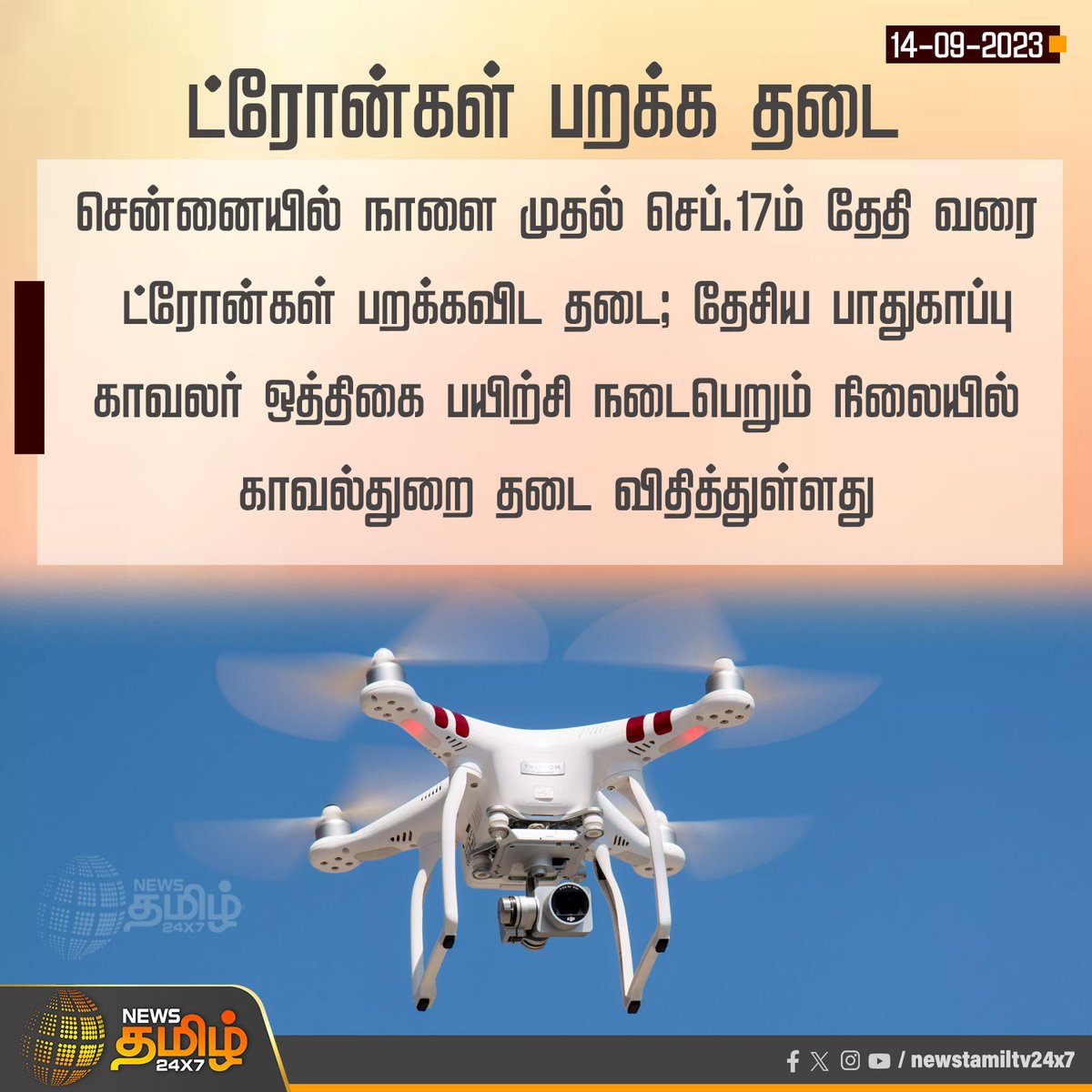 NewsTamilTV24x7's tweet photo. ட்ரோன்கள் பறக்க தடை
#Bandrones| #Chennai | #NationalGuardRehearsalTraining | #Police | #newstamil https://t.co/a2l6BPOR7N