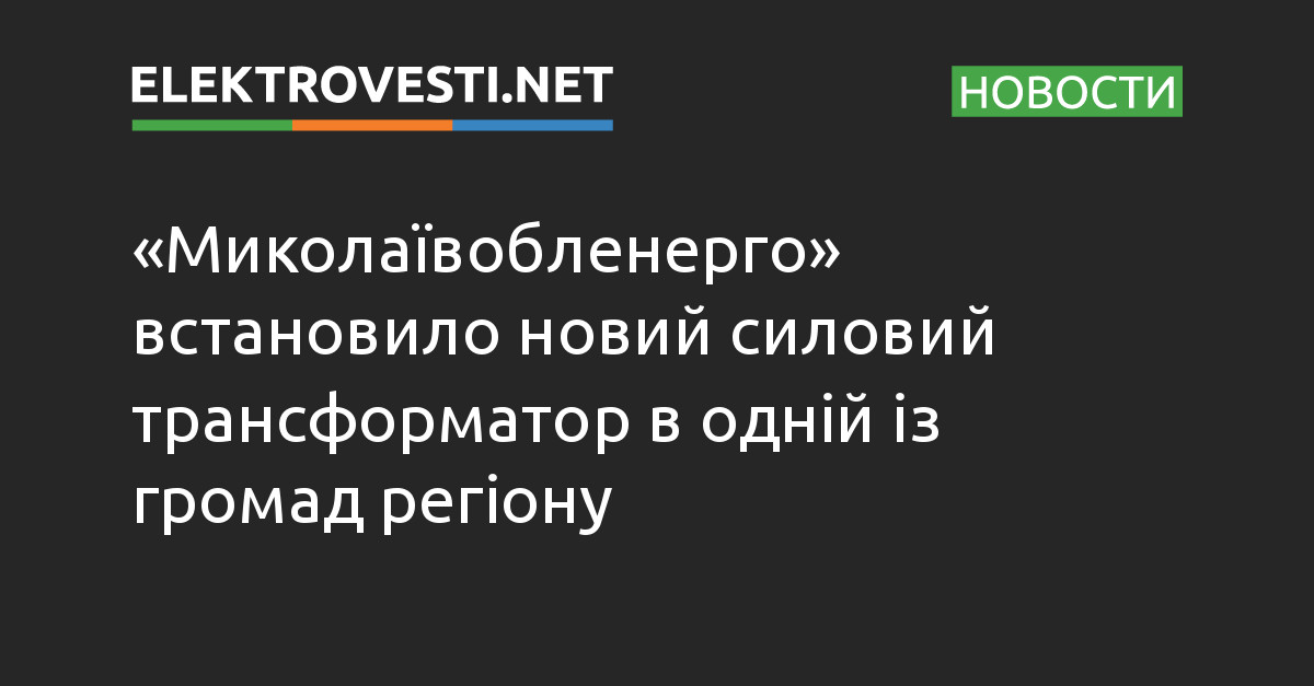 «Миколаївобленерго» встановило новий силовий трансформатор в одній із громад регіону dlvr.it/Sw5hkw