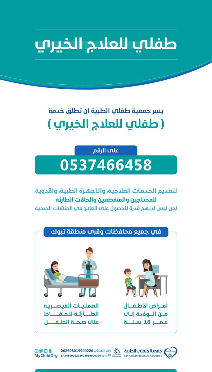 #جمعية_طفلي_الطبية تطلق خدمة #طفلي_للعلاج_الخيري للمحتاجين والمنقطعين والحالات الطارئة.