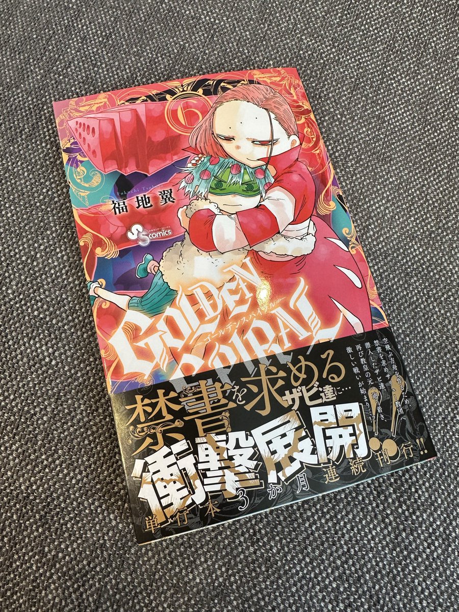 「日付変わって本日15日GOLDENSPIRAL6巻発売です!! 結構重要な巻にな」|福地翼@GOLDENSPIRALのイラスト