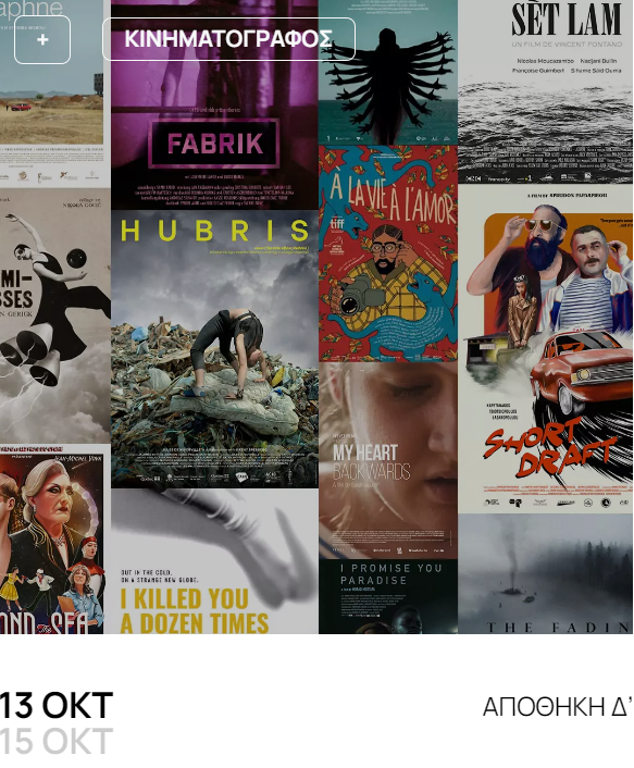 TiSFF 2023  * 
the link for watching us on-line: e-dimitria.gr/ekdhlwseis/tis…
***and live, October 13 14 15 in the Port of Thessaloniki, Marketaki Cinema