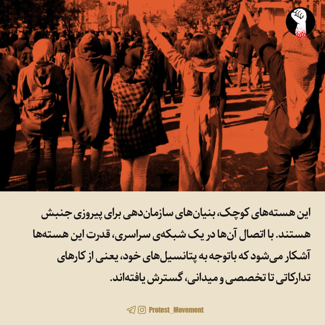 ProtestMov's tweet photo. ۱۲. این هسته‌های کوچک، بنیان‌های سازمان‌دهی برای پیروزی جنبش هستند. با اتصال آن‌ها در یک شبکه‌ی سراسری، قدرت این هسته‌ها آشکار می‌شود که باتوجه به پتانسیل‌های خود، یعنی از کارهای تدارکاتی تا تخصصی و میدانی، گسترش یافته‌اند.

*پایان https://t.co/yYJnFVVCXs