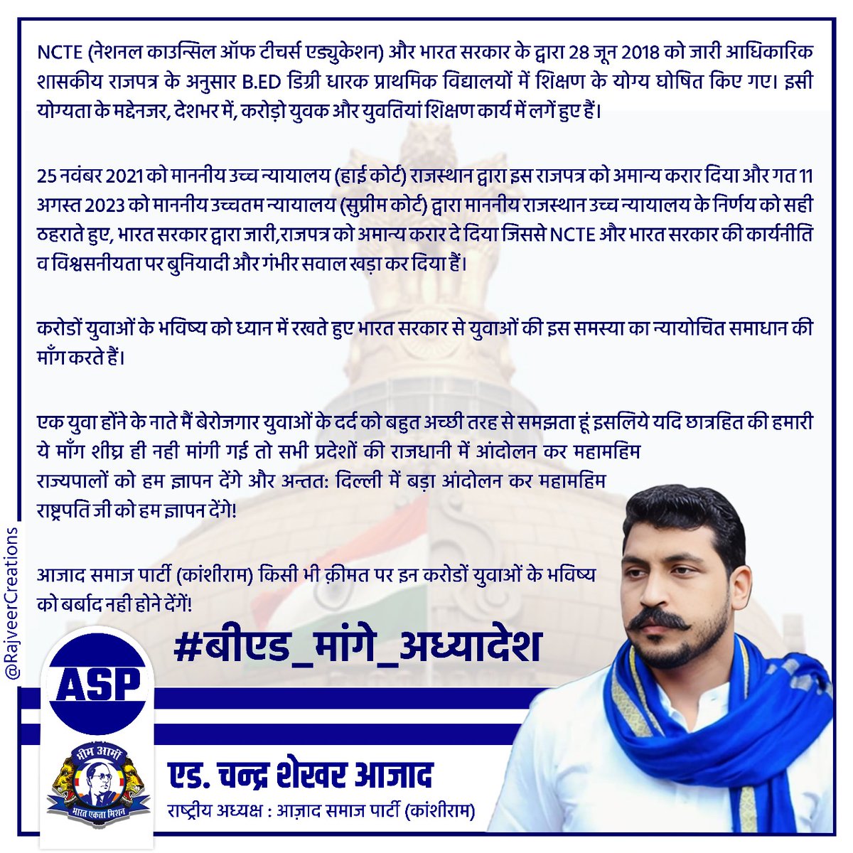 Deepend77302420's tweet photo. 2 करोड़ से अधिक बीएड डिग्री धारकों की आवाज उठाने क��� लिय धन्यवाद सर ...
#संविधान_की_आवाज_चंद्रशेखर
#संविधान_की_आवाज_चंद्रशेखर 
@AmitShah @rashtrapatibhvn @VijayKrSinhaBih https://t.co/BsgXRcgZyt