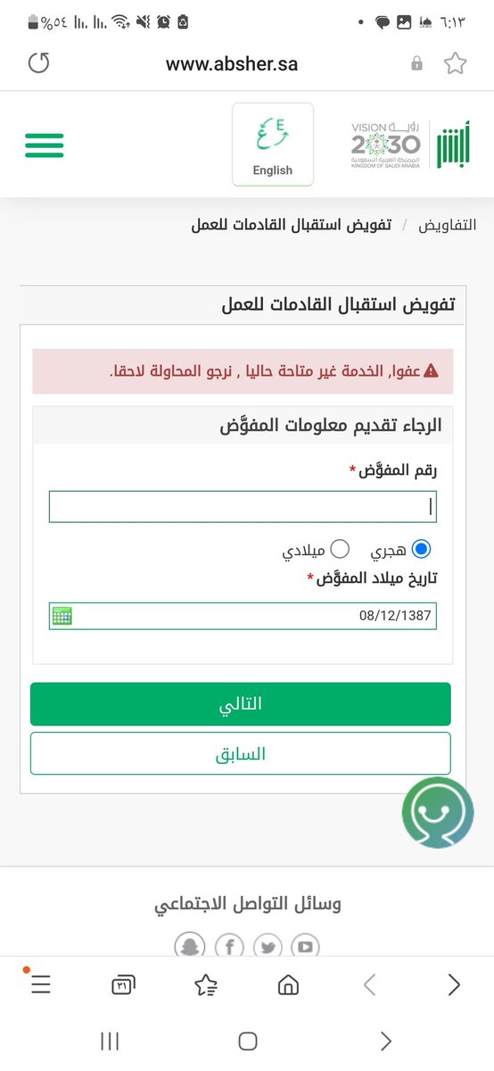 meaPfuRFkMFX's tweet photo. @Absher 
السلام عليكم لدي خادمة وصولها اليوم الى المملكة وعند محاولة تفويض شخص لاستلامها يجي كذا .. ماهو الحل https://t.co/N4XOm6XOzy