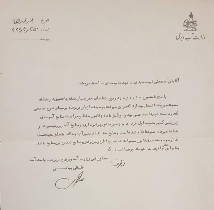 جواب نامه درخواست حفر چاه در دشت ممنوعه جیرفت در سال ۱۳۴۵ بسیار جالب و   حکمرانی صحیح منابع آبی را نشان میدهد. وزارت آب و برق آنزمان با رد درخواست، جواب جالب و درخوری داده است: 
منابع آب و خاک به یک نسل تعلق ندارد و دولت نمیتواند شاهد و ناظر از بین رفتن این منابع باشد!