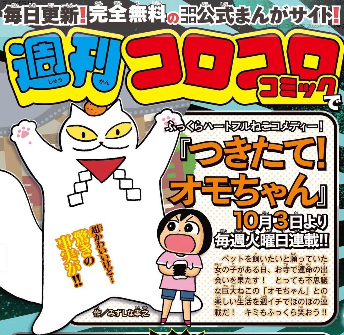 【新連載のおしらせ】週刊コロコロコミック(https://corocoro.jp/manga/)で10/3より「つきたて!オモちゃん」はじまります。ふっくらハートフルねこコメディーです。よろしくお願いします!
