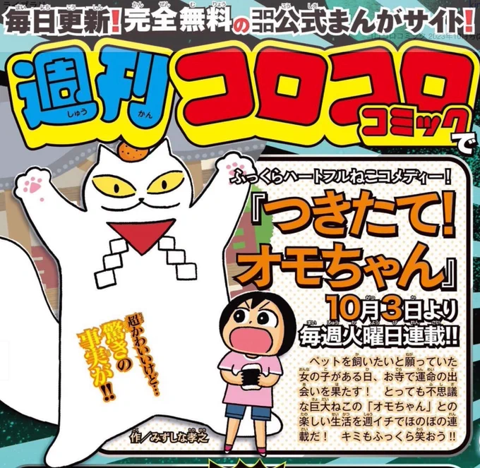【新連載のおしらせ】週刊コロコロコミック(https://corocoro.jp/manga/)で10/3より「つきたて!オモちゃん」はじまります。ふっくらハートフルねこコメディーです。よろしくお願いします!