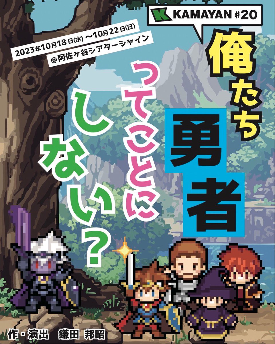 kagaya_kita's tweet image. 【👹出演のお知らせ🌾】

10/18〜22 #KAMAYAN『俺たち勇者ってことにしない？』#俺勇
@阿佐ヶ谷シアターシャイン

"ニヤニヤ系コメディー"です🥸
物語中盤くらいから登場する商人を演じます🧳案外重要ポジだったりするかもしれません！