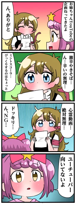 青森県八戸市に住む七姉妹の物語。 轟家の七姉妹その650 「このYouTuber…NGが多すぎる」