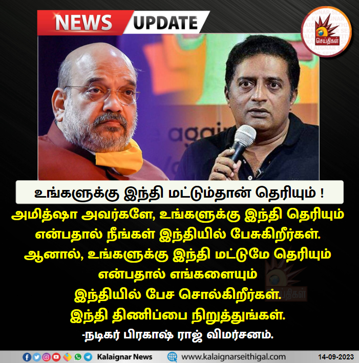 Kalaignarnews's tweet image. உங்களுக்கு இந்தி மட்டும்தான் தெரியும் !

#StopHindiImposition #ActorPrakashRaj #HindiDiwas #AmitShah #BJPFailsIndia #KalaignarSeithigal
