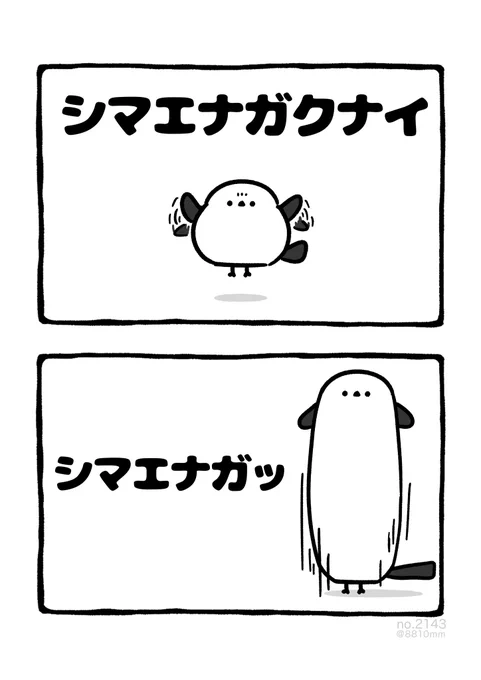 シマエナガッ 