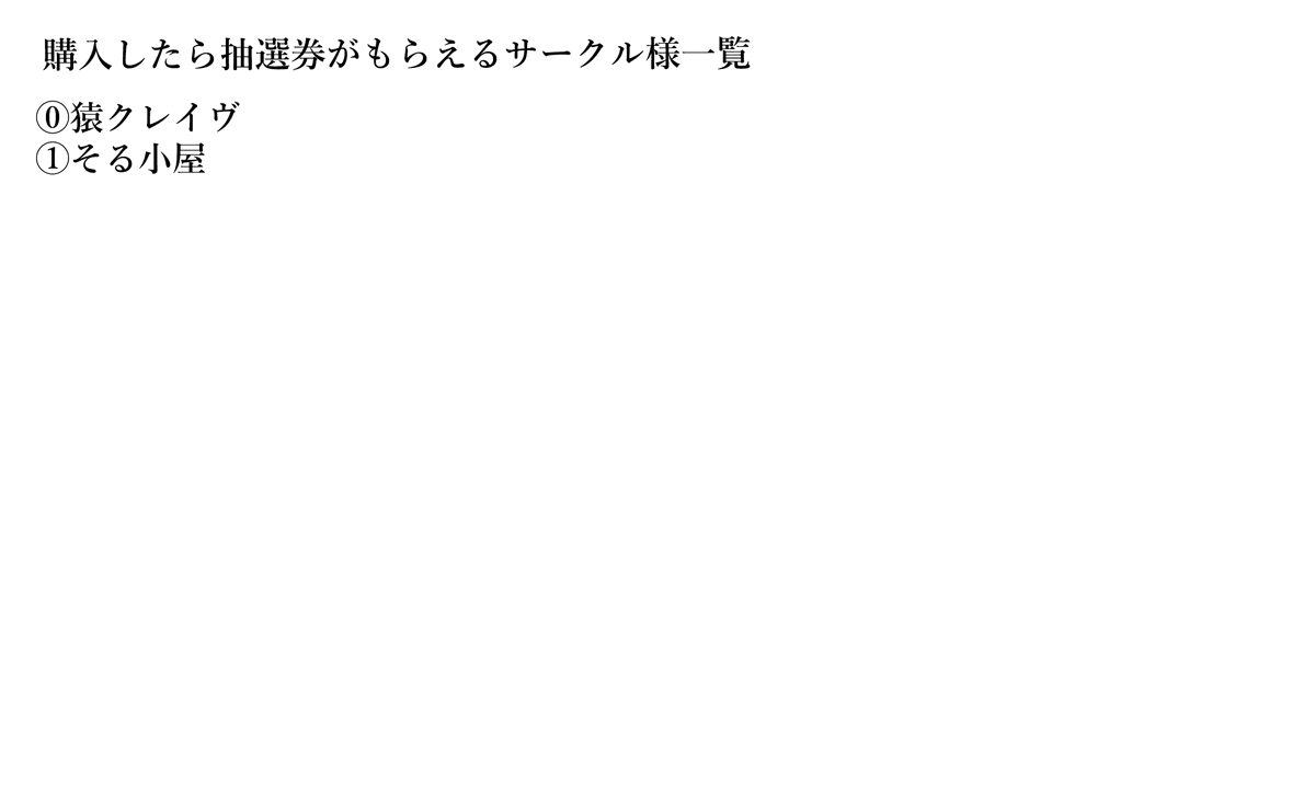現在確認段階ですが・・・
ボイスコネクト3で「商店街福引ごっこ」を考えております。

抽選券を置かして頂けるサークル様がいらっしゃりましたら是非リプを送っていただきとう存じます!

もしくはいいねしたサークル様にお声掛けしたりしようと思います。
詳しくはこちらにご質問ください。 