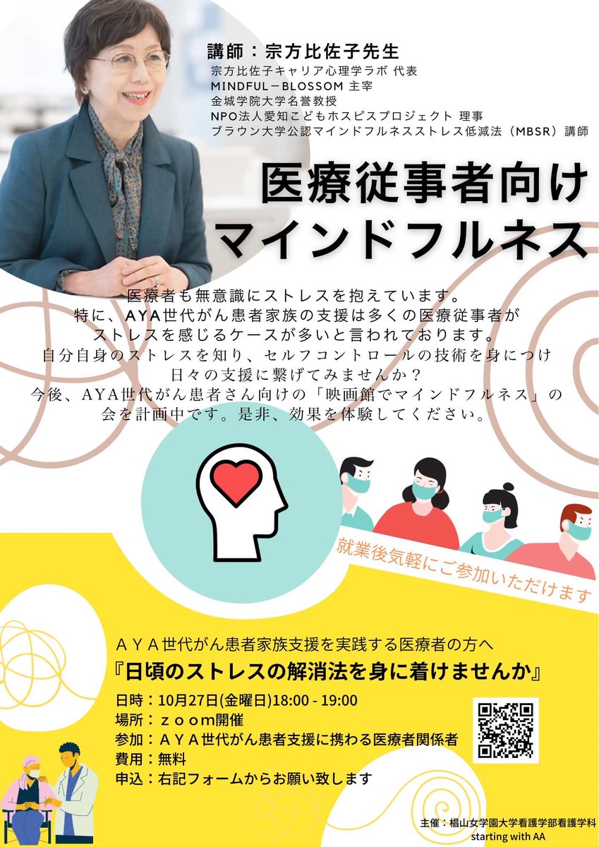 cancer_tears's tweet photo. 椙山女学園大学starting with AA 様より
「日頃のストレスの解消法を身に着けませんか」
日時：10/27（金）18：00-19：00
会場：Zoom
対象：AYA世代がん患者支援に携わる医療従事者
申込：https://t.co/ZFD44twj7L
#AYA世代 #マインドフルネス https://t.co/qe2ibjFUi0