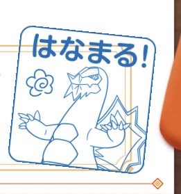 ハッサク先生にレポート提出したらはなまる満点セグレイブくれた!!! 