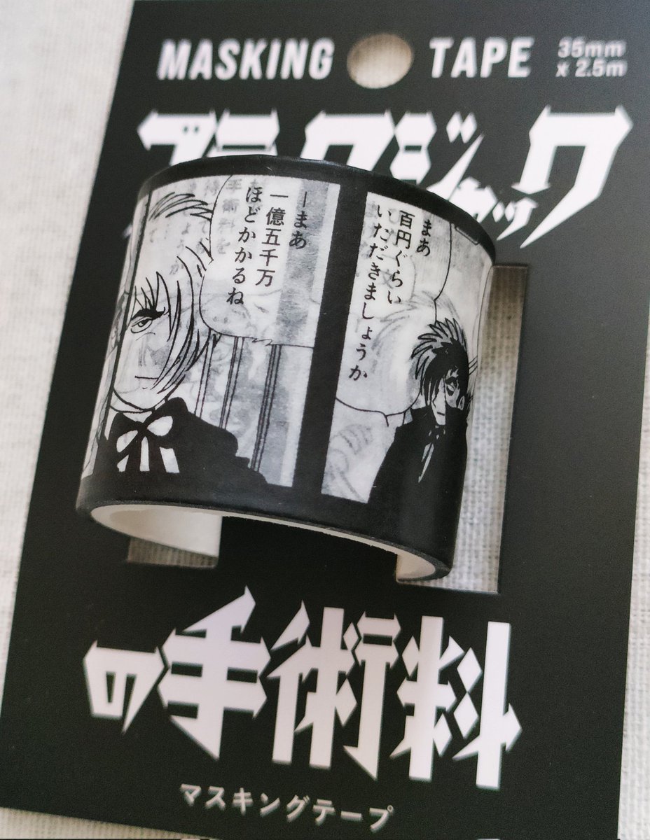 ブラック・ジャックの「灰色の館」冒頭の連続絵をマスキングテープに