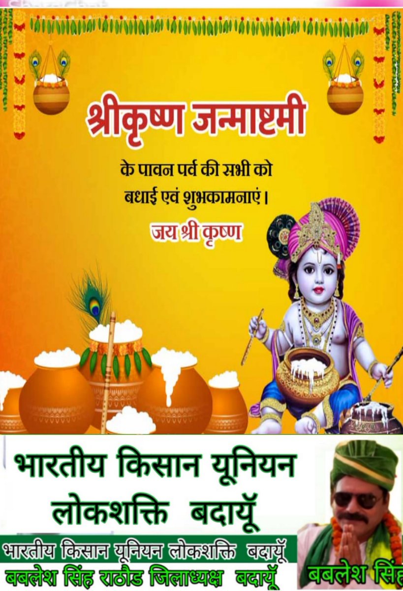 BableshSingh18's tweet photo. भारतीय किसान यूनियन लोकशक्ति बदायूं की तरफ से आप सभी सम्मानित देशवासियों को श्री कृष्ण जन्माष्टमी के पावन पर्व की बधाई एवं शुभकामनाएं जय श्री कृष्ण https://t.co/LhNqw5sCrF