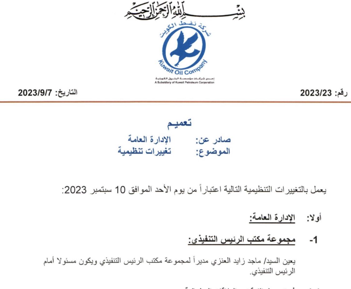 بفضل الله وتوفيقه 
تم تعيين أخي و عضيدي

الدكتور / ماجد زايد العنزي

مدير مجموعة مكتب الرئيس التنفيذي 
في شركة نفط الكويت