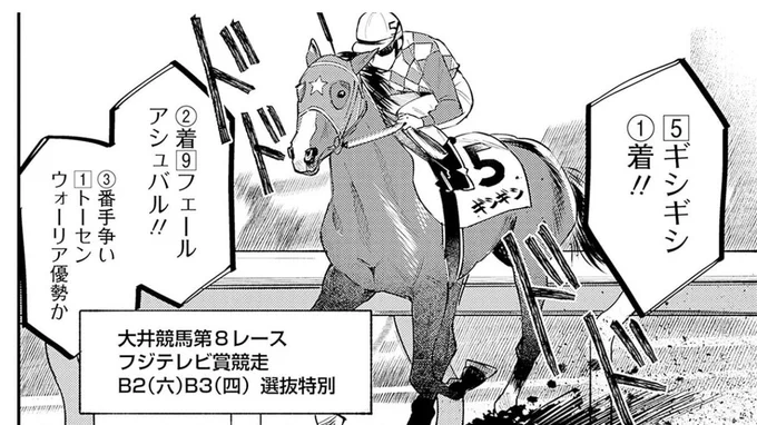 この漫画に出てきた競走馬がその後大出世するのなんなんだ一体。原作サイドが実際買ってた馬券だったり現地取材日に目の前で行われてたレースをモデルや題材にしているので後付けなどでは断じてございません。 