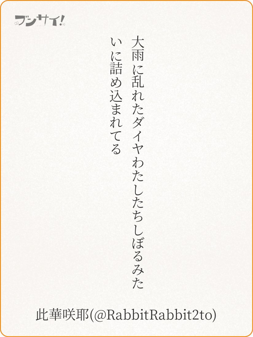 RabbitRabbit2to's tweet image. 大雨に乱れたダイヤわたしたちしぼるみたいに詰め込まれてる

『 乱 』 此華咲耶 
❤0 ♪11
投票し忘れ、おとの日いただきました！おとの日嬉しい♪
#うたの日 #tanka #ブンサイ
utanohi.everyday.jp/open.php?no=34…