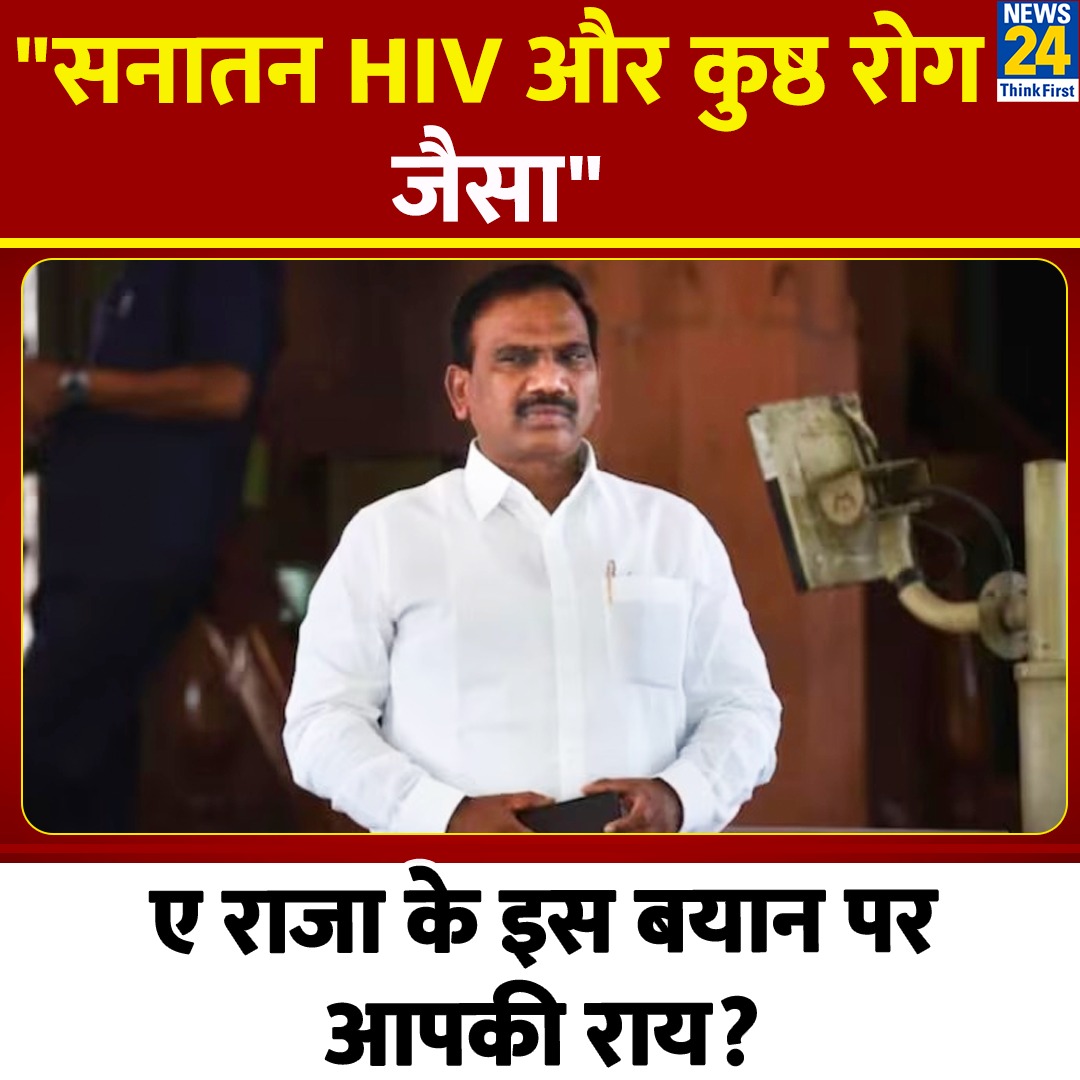 'कुष्ठ रोग और HIV जैसा है सनातन धर्म'

◆ DMK नेता Andimuthu Raja के इस बयान पर क्या है आपकी प्रतिक्रिया?

◆ कमेंट में बताइये

#Yourspace #AndimuthuRaja | Andimuthu Raja | DMK Leader A Raja