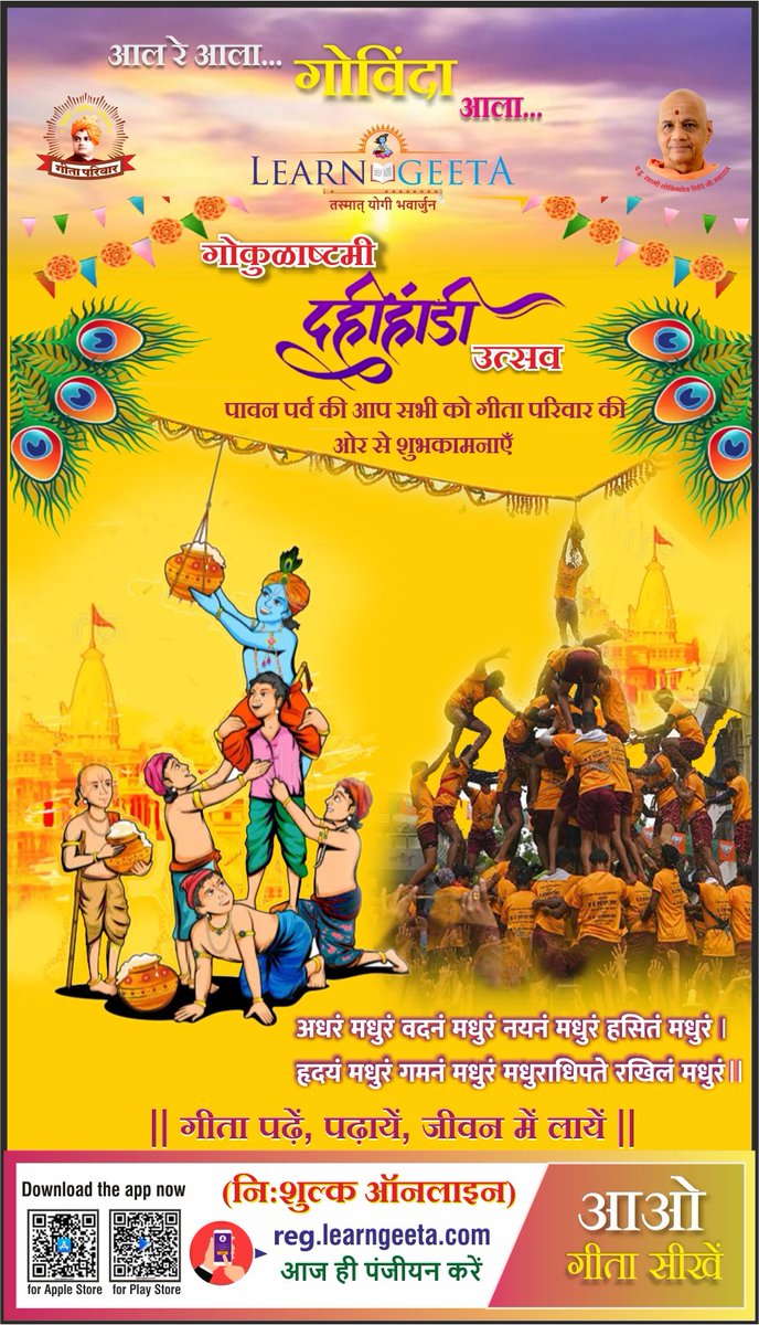 Learn_Geeta's tweet photo. 'सब तज, हरि भज'
#learngeeta #geetapariwar #geetachanting #gita #janmashtami #krishna #DahiHandi https://t.co/UaxiCmUQnH