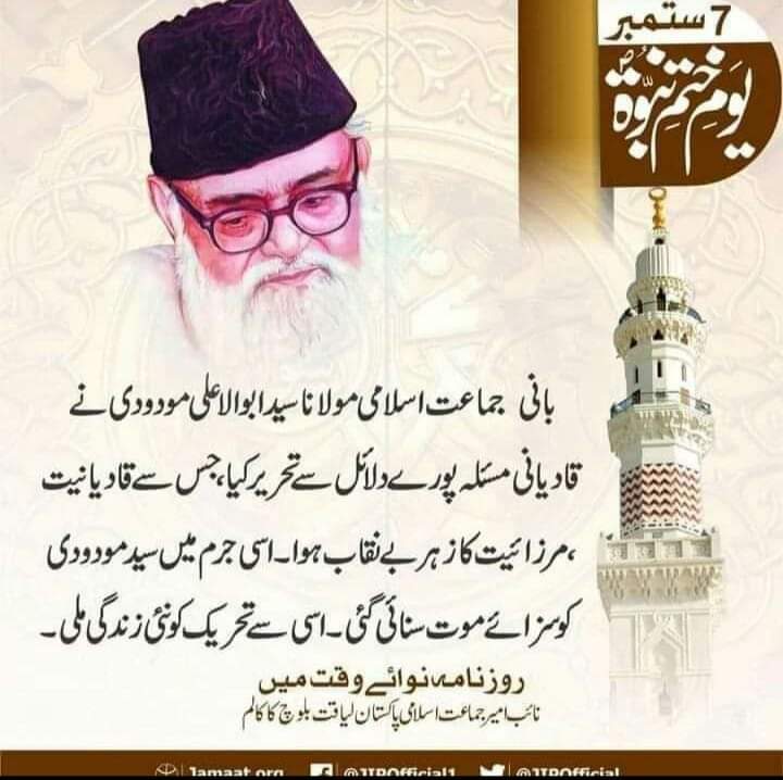 danishabid71's tweet photo. سید ابو الاعلی مودودی کو
مسئلہ قادیانیت کتاب لکھنے پر فوجی عدالت نے سزائے موت سنائی سید ابو الاعلی مودودی اور جماعت اسلامی کی جدوجہد رنگ لائی 7 ستمبر 1974 کو قومی اسمبلی نے قادیانیت کو غیر مسلم اقلیت قرار دیا
#jamaat_e_islami_pak
#7september1974 https://t.co/ahOr86goky