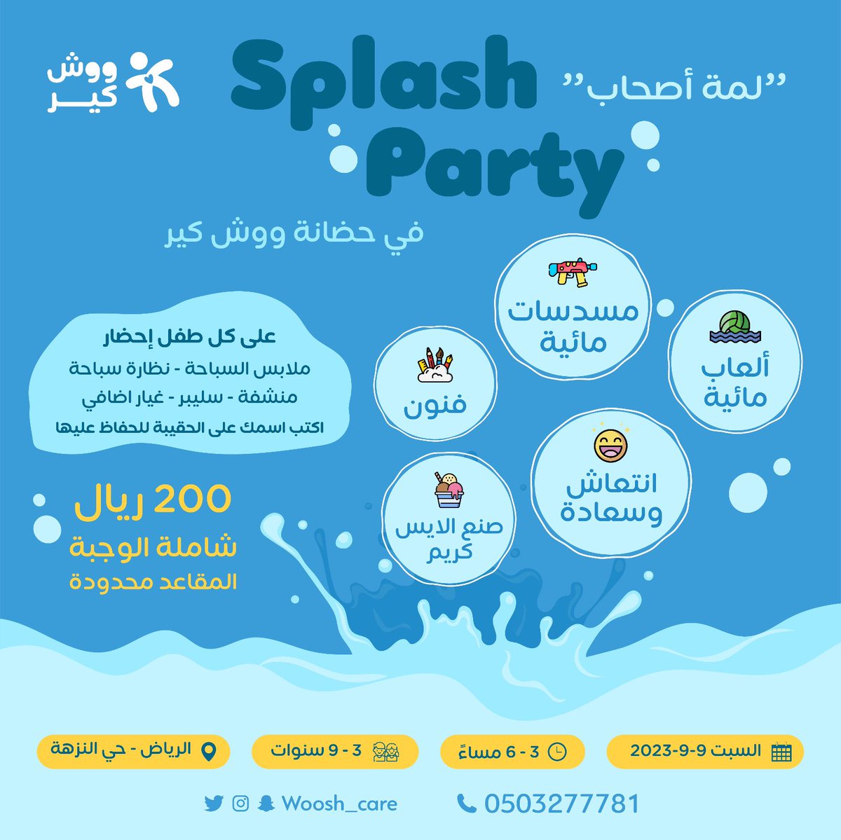 Woosh_Care's tweet photo. الانتعاش والسعادة تنتظركم يوم السبت💦🫧

#ووش_كير #روضه #حضانه #مدرسه #الرياض #تعليم #تعليم_اطفال #اطفال #wooshcare https://t.co/QVNzdn1k3X