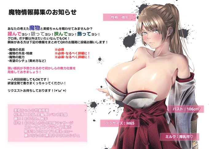 あなたの考えた魔物と美姫ちゃんを戦わせてみませんか?(*`ω` *)  
ご希望の方は魔物の設定(特徴・能力など)と好きな責め方などを書いてお題箱にお願いします!
※イラストの色味をちょっと修正しました。 
https://t.co/GZJMbcgPGb 