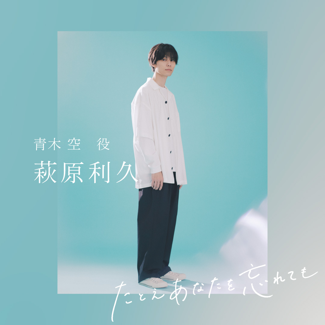 たとえあなたを忘れても 萩原利久 写真 萩原利久】ドラマ『たとえあなたを忘れても』空たちのセリフ