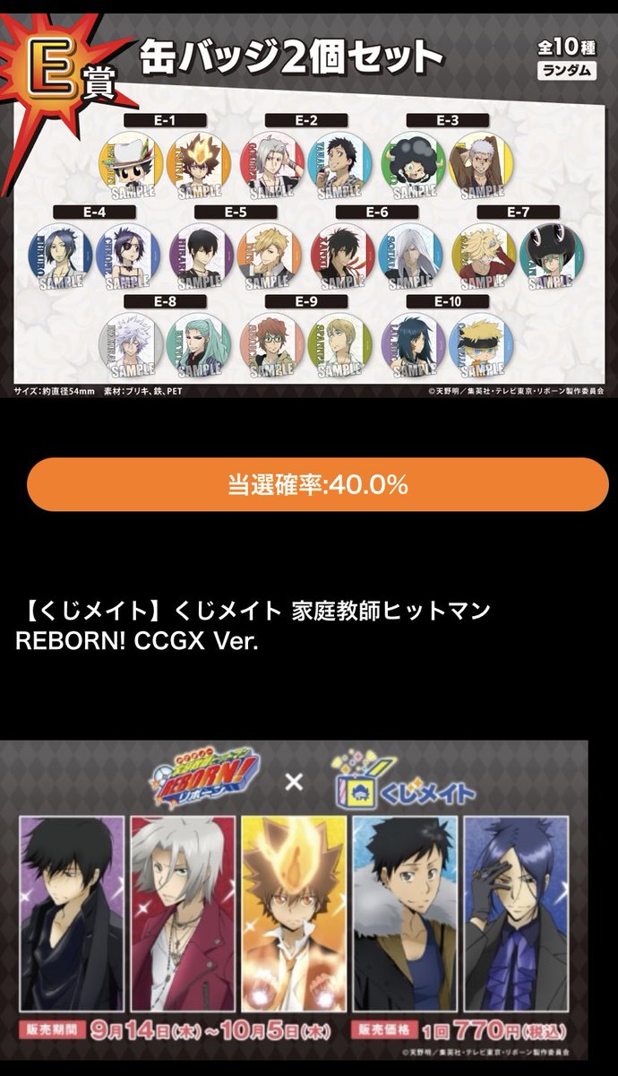 i7_2rREBORN's tweet photo. 家庭教師ヒットマンREBORN
CCGX Ver.のくじメイトが発売決定✨

描き下ろしイラストを使用したくじメイト限定の豪華景品が当たるチャンス✨
アニメイト通販限定販売ですのでお見逃しなく！
販売は【9月14日(木)12時】より開始🔫
サイト→ https://t.co/SuyXZPWgTe #REBORNくじメイト #拡散希望 https://t.co/7eaJX9z1qK
