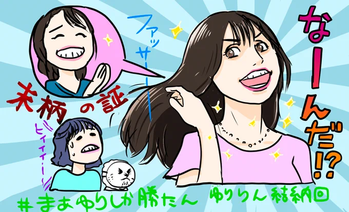#まぁゆりしか勝たん 結納回、さっき見た
やっぱりまぁゆりしか勝ってなかったし、すーじーもマシュ山も勝ってた 