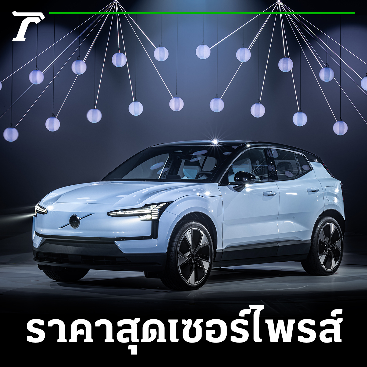 Thairath_News's tweet photo. เห็นราคาเปิดตัวของ Volvo EX30 รถยนต์ไฟฟ้า ที่มีให้เลือกถึง 3 รุ่นเริ่มต้น 1,590,000 ถึง 1,890,000 บาท ที่หลายคนเห็นราคาถึงกับว้าว โดยสิ่งที่น่าสนใจของรถอีวี Volvo EX30 มีดังนี้

- กำลังสูงสุดของมอเตอร์ไฟฟ้า 200 กิโลวัตต์

- แรงม้าสูงสุดจากมอเตอร์ไฟฟ้า 272 แรงม้า

- แรงบิดสูงสุดจากมอเตอร์ไฟฟ้า 343 นิวตันเมตร

- อัตราเร่ง 0-100 กิโลเมตรต่อชั่วโมง 3.6 วินาที

- ชุดลำโพงแบบซาวนด์บาร์จาก Harman Kardon 

- เชื่อมต่อ 5G ผ่าน Google Assistant, Google Maps navigation, Google Play และถือเป็นครั้งแรกในการใช้ฟังก์ชันการเชื่อมต่อ Apple CarPlay แบบไร้สาย

- วอลโว่ ได้นำวัสดุรีไซเคิลและวัสดุที่สามารถนำกลับมาใช้ Volvo EX30 ให้เกิดประโยชน์อีกครั้ง อาทิ การใช้วัสดุเส้นใยจากยีนส์ และต้นเฟล็กซ์มาใช้ทำเป็นเบาะเพิ่มให้สีสัน 

- ระบบแจ้งเตือนการเปิดประตูหรือ dooring alert ผ่านเรดาร์ที่ตรวจจับวัตถุที่เคลื่อนที่มาจากด้านหลัง เช่น รถจักรยานหรือมอเตอร์ไซค์ โดยรถจะส่งเสียงเตือนหากคนในรถจะเปิดประตูเพื่อป้องกันอุบัติเหตุ

- ระบบเซนเซอร์ช่วยตรวจสอบความพร้อมในการขับรถ เช่น การติดตามการเคลื่อนไหวของศีรษะ ดวงตา และกะพริบตาของผู้ขับได้อย่างรวดเร็วถึง 13 ครั้งต่อวินาที เพื่อตรวจสอบว่าผู้ขับมีอาการง่วง หรือมีสมาธิในการขับรถหรือไม่ และส่งสัญญาณเตือนหากตรวจพบว่าผู้ขับมีแนวโน้มที่ไม่พร้อมในการขับรถ

- Volvo EX30 มีระบบช่วยจอด Park Pilot Assist เจเนอเรชันใหม่ล่าสุดที่ช่วยให้ผู้ขับเข้าจอดได้อย่างไร้กังวลไม่ว่าจะเป็นการจอดแบบขนาน จอดในลานจอดแบบโค้ง ถอยเข้าซอง หรือจอดในลานจอดแบบสลับฟันปลาอีกด้วย

อ่านเพิ่มเติมได้ที่นี่ https://t.co/w4b5NTM0i1

#ยานยนต์ไทยรัฐออนไลน์ #TRSpecialContent #ไทยรัฐออนไลน์ ​​#Thairath