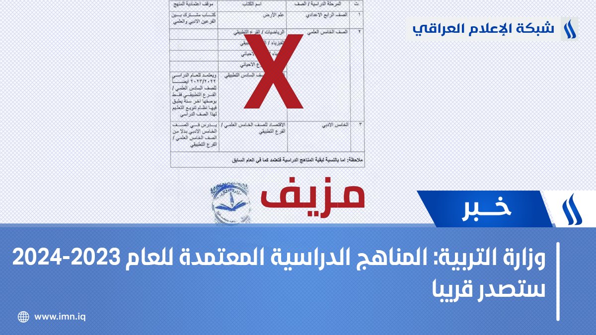 iraqmedianet's tweet photo. وزارة التربية: #المناهج_الدراسية المعتمدة للعام 2023-2024 ستصدر قريبا https://t.co/hrn1qYHrE4