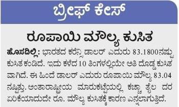 INCKarnataka's tweet photo. ಇಂಡಿಯಾ ಹೆಸರ��� ಬದಲಿಸಿದರೆ

🔹ಒಂದು ಡಾಲರ್ ಹದಿನೈದು ರೂಪಾಯಿಯಾಗುತ್ತದೆಯೇ?

🔹ಯುವಕರ ನಿರುದ್ಯೋಗ ಸಮಸ್ಯೆ ಬಗೆಹರಿದು ವರ್ಷಕ್ಕೆ ಎರಡು ಕೋಟಿ ಉದ್ಯೋಗ ಸೃಷ್ಟಿಯಾಗುತ್ತದೆಯೇ?

🔹ಕುಸಿದ ಅರ್ಥ ವ್ಯವಸ್ಥೆ ಪುಟ್ಟಿದೇಳುವುದೇ? 

🔹ಚೀನಾ ಆಕ್ರಮಿಸಿದ ಭಾರತದ ನೆಲವನ್ನು ಬಿಟ್ಟು “ಇಂಡಿಯಾ“ದ ನೆಲದತ್ತ ಗಮನಿಸುವುದೇ! 

ಡಾಲರ್ ಎದುರು ರೂಪಾಯಿ ಸಾರ್ವಕಾಲಿಕ ಕುಸಿತ ಕಂಡಿದೆ, ಕೇಂದ್ರ ಸರ್ಕಾರ ಮಾತ್ರ ದೇಶದ ಹೆಸರಿನ ಬಗ್ಗೆ ತಲೆ ಕೆಡಿಸಿಕೊಂಡಿದೆ.